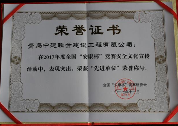 中建聯合榮獲全國“安康杯”競賽安全文化宣傳工作先進單位(圖1)