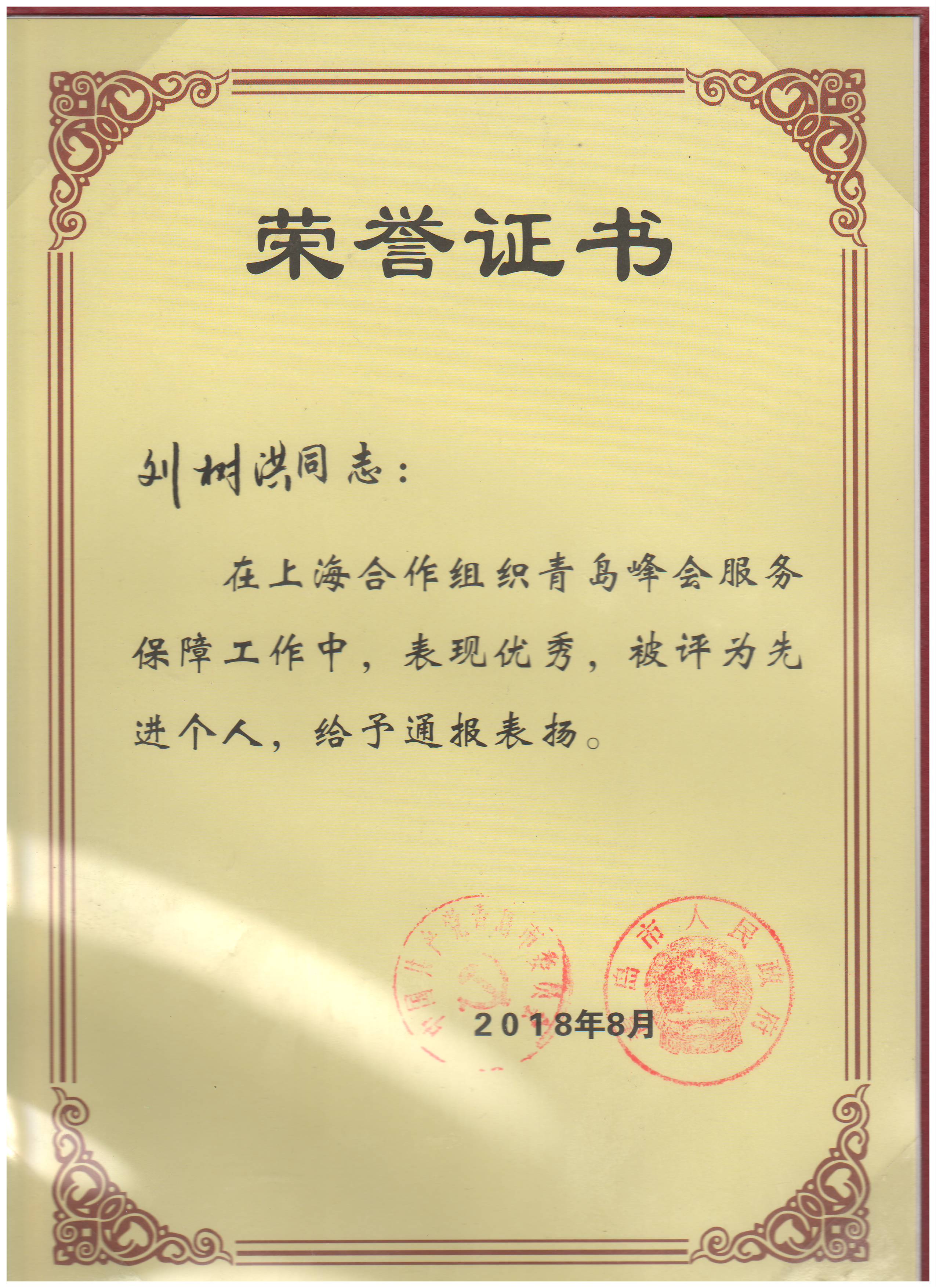 勇于擔(dān)當(dāng)做好保障  砥礪前行肩負(fù)使命——中建聯(lián)合獲上合峰會(huì)服務(wù)保障工作表彰，劉樹洪董事長(zhǎng)榮獲先進(jìn)個(gè)人(圖1)