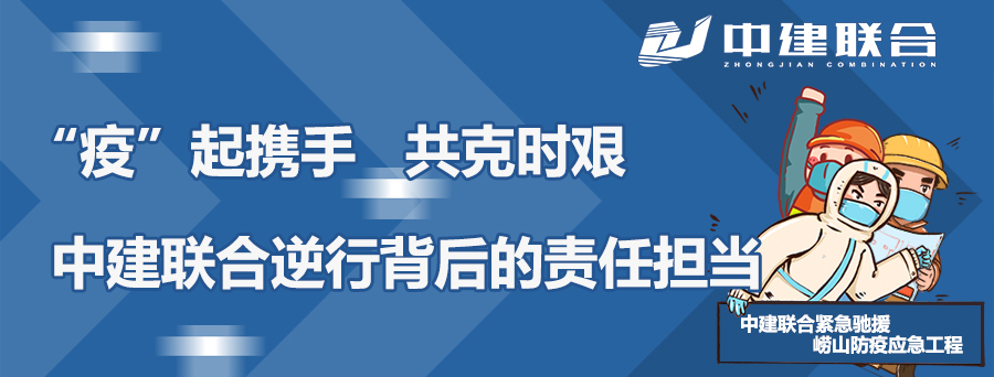 “疫”起攜手，共克時(shí)艱|中建聯(lián)合逆行背后的責(zé)任擔(dān)當(dāng)(圖1)